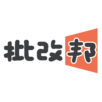 批改邦