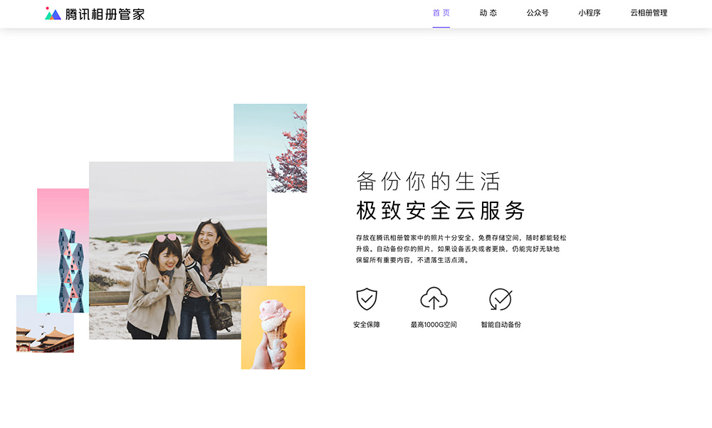 腾讯相册管家