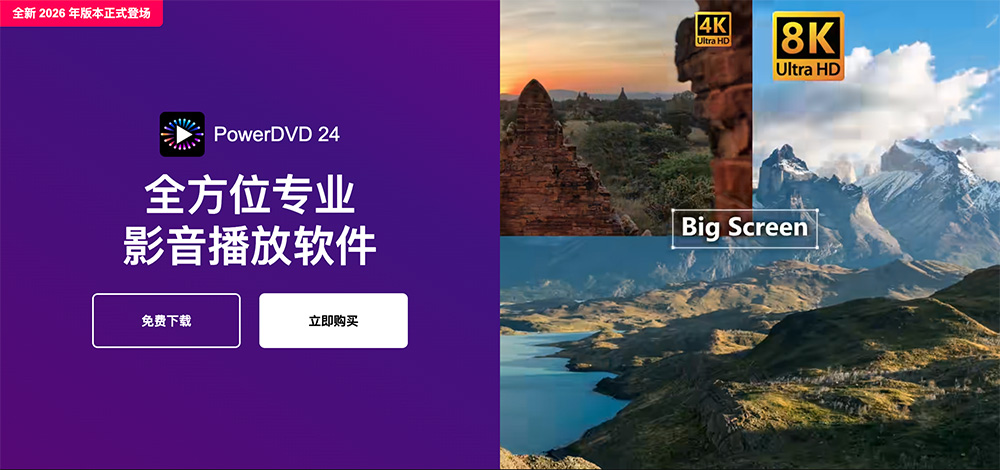 PowerDVD官网：全方位专业影音播放软件