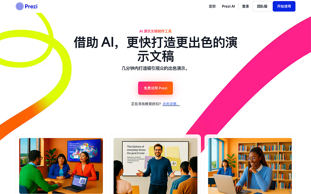 Prezi官网插图
