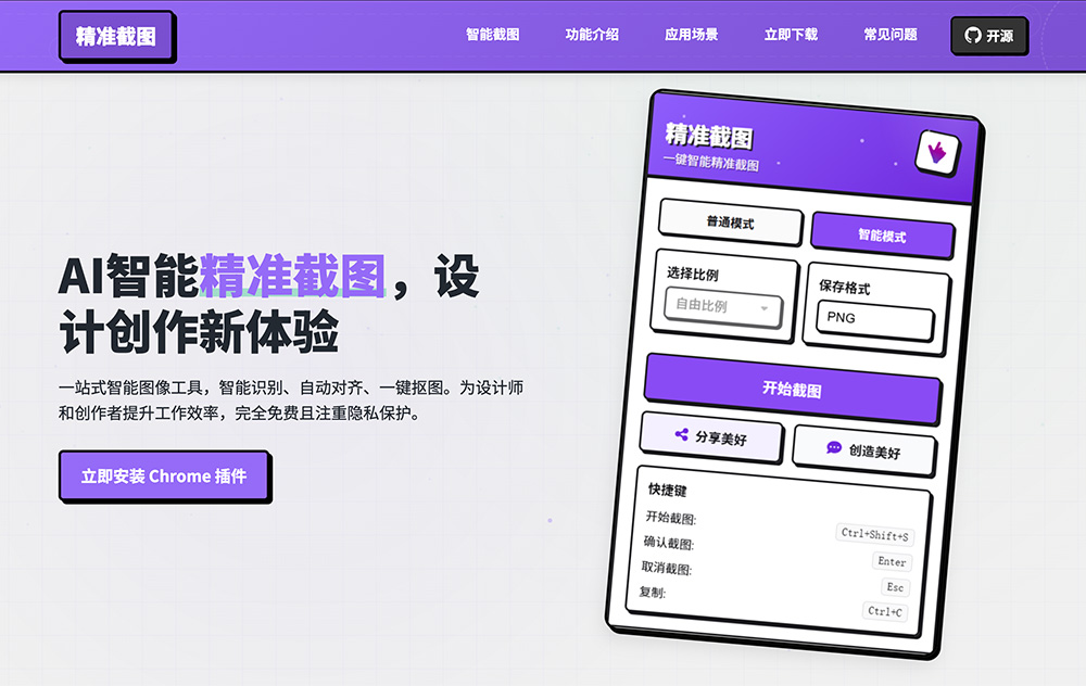 精准截图—AI智能截图