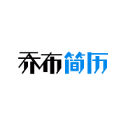 乔布简历