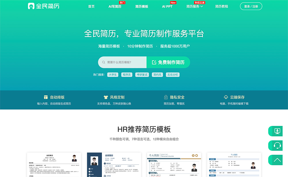 全民简历：一款专业的在线简历制作管理平台
