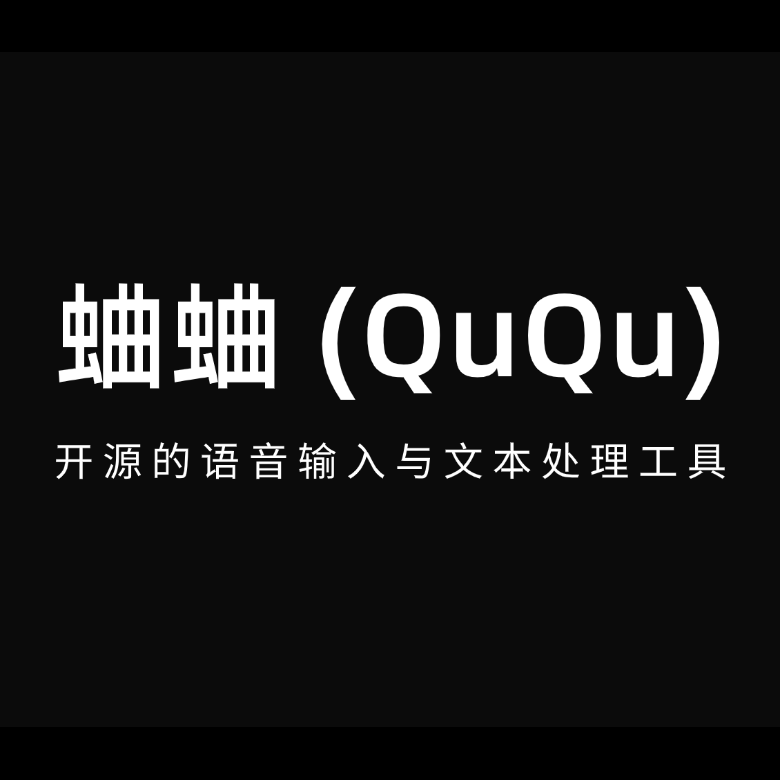 蛐蛐 (QuQu)