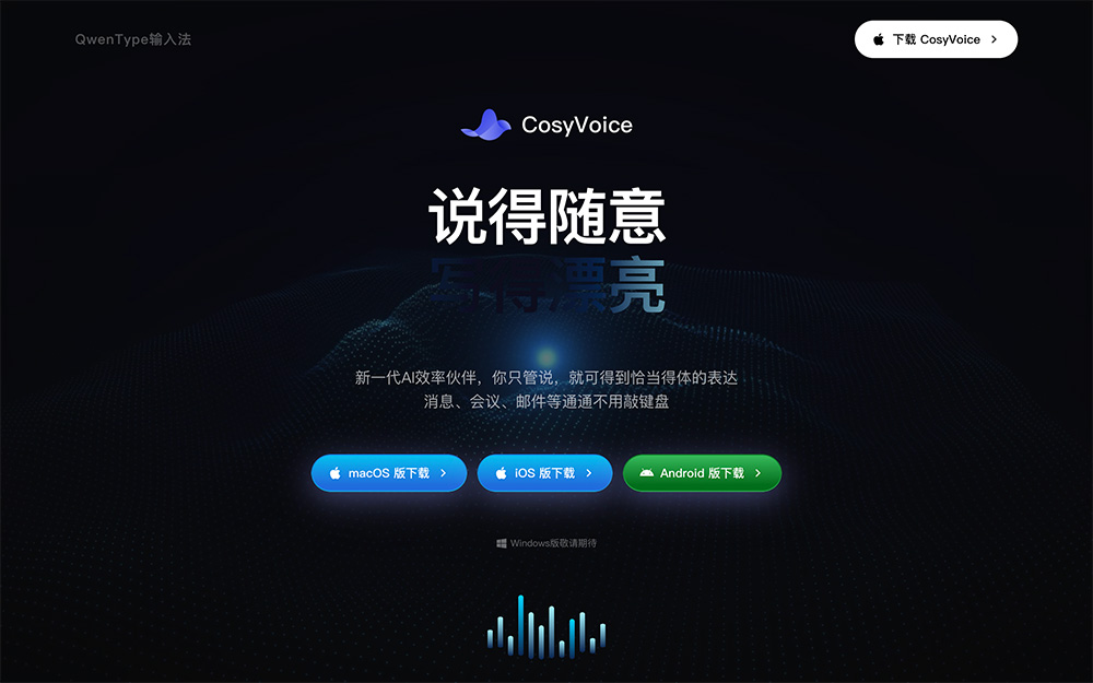 CosyVoice新一代AI语音输入法