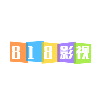 818影视