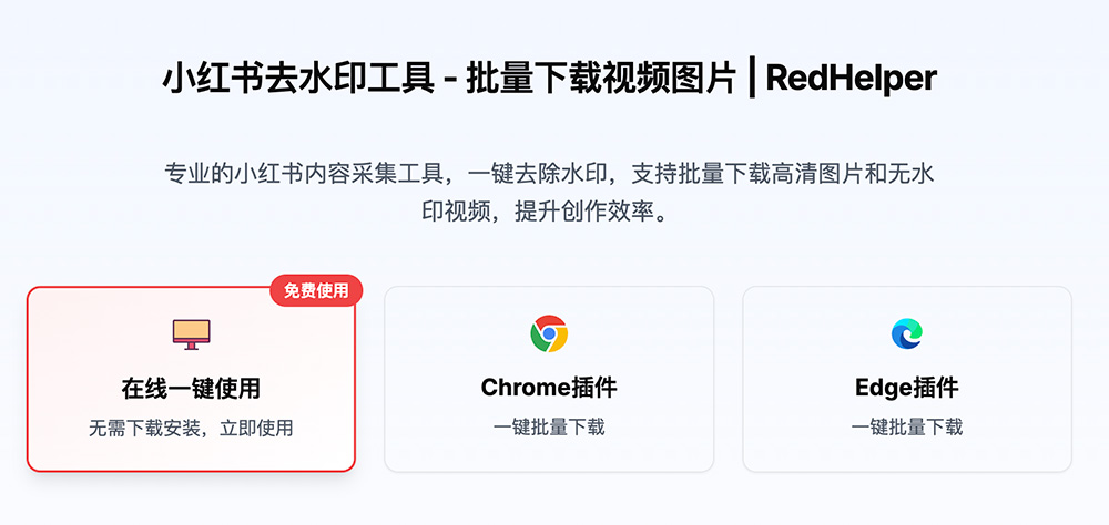 RedHelper小红书批量下载
