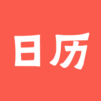 2026年在线黄历查询