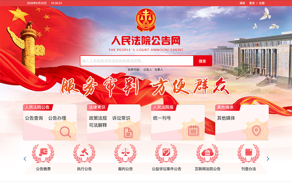 人民法院公告网