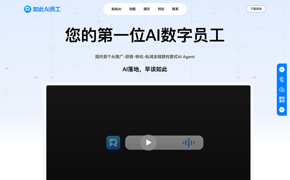 如此AI员工