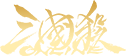 三国杀游戏