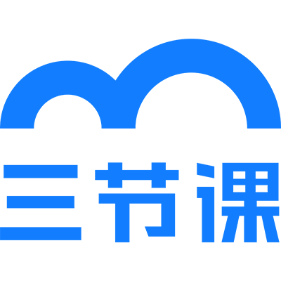 三节课