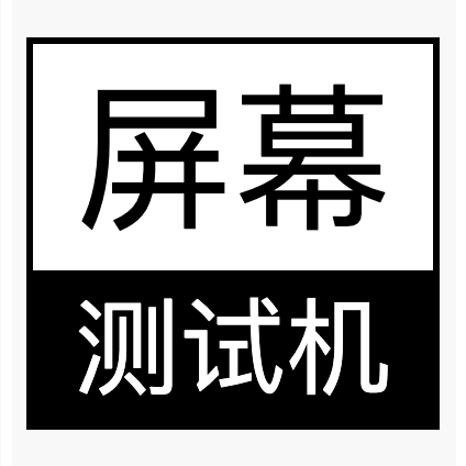 在线屏幕测试工具