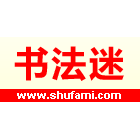 书法迷