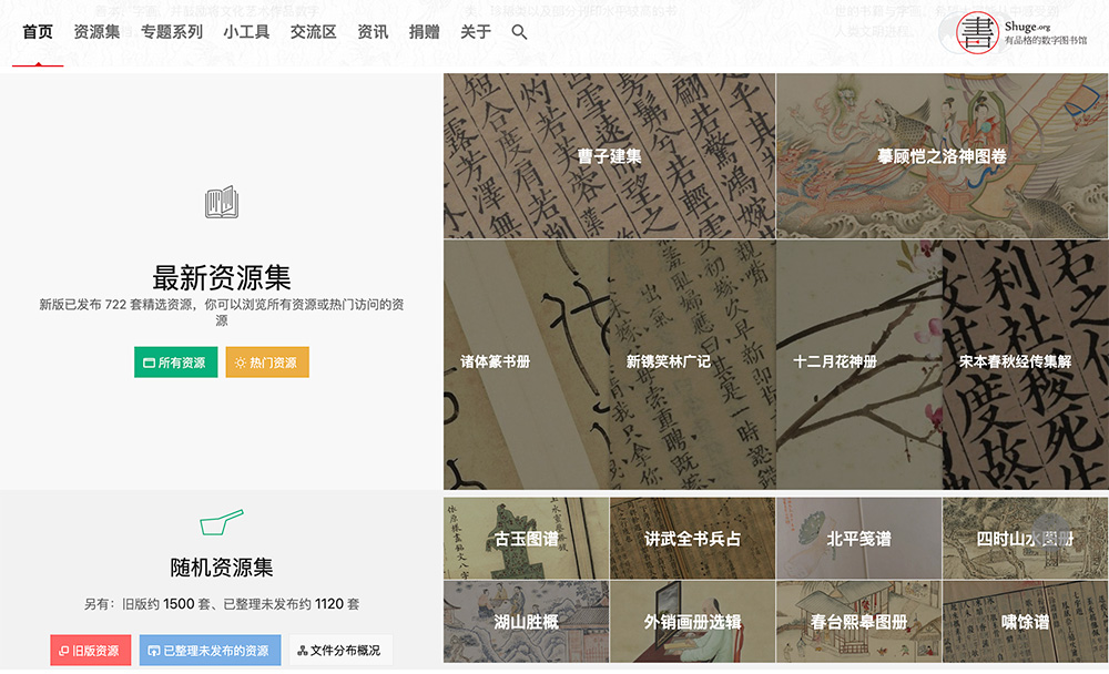 书格:一个免费开放的在线古籍图书馆
