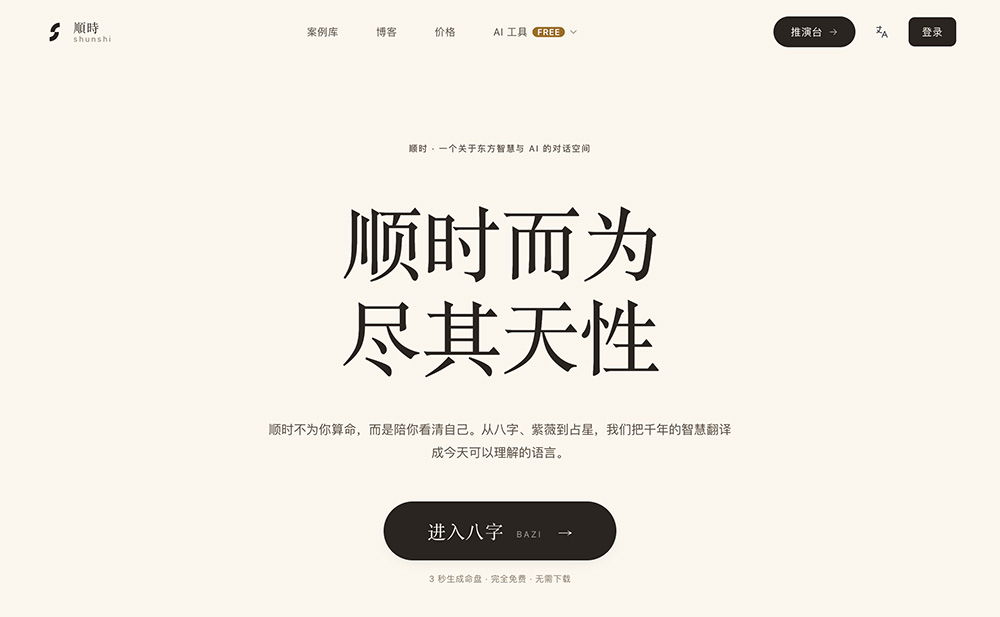 Shunshi AI官网插图