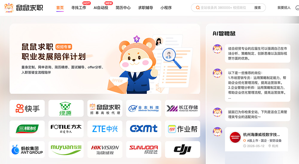 鼠鼠求职官网插图