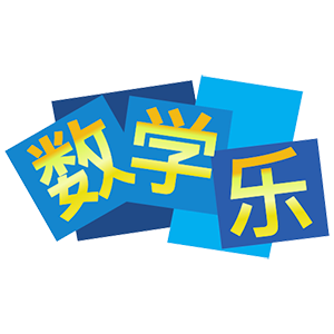 数学乐