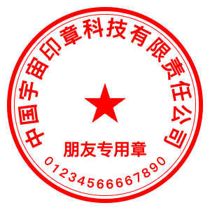 免费的电子印章生成器网