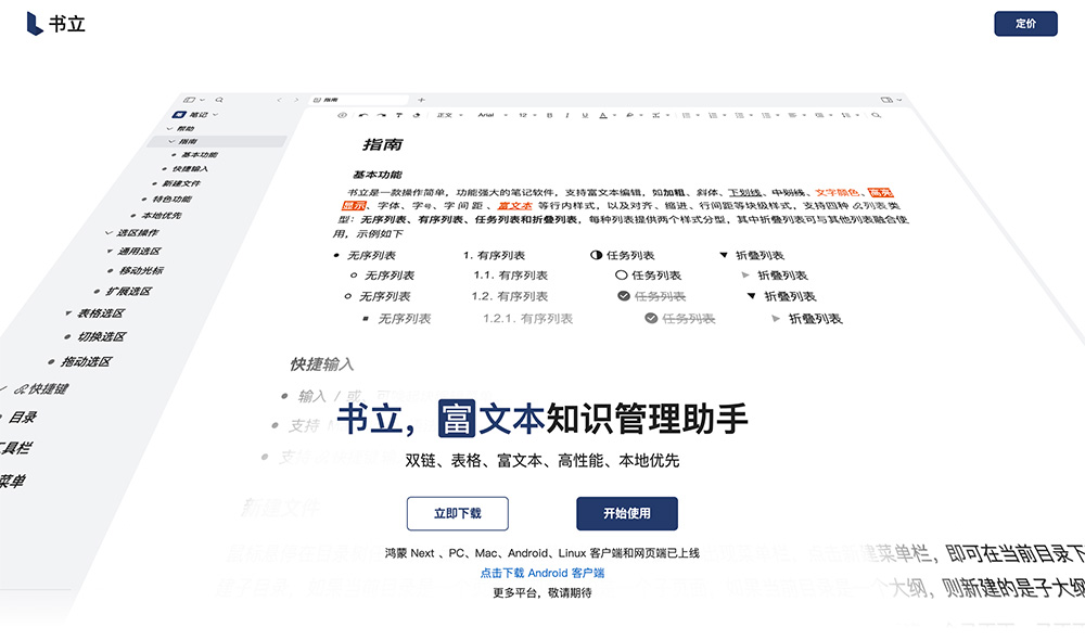 书立官网:一款面向个人的知识管理助手
