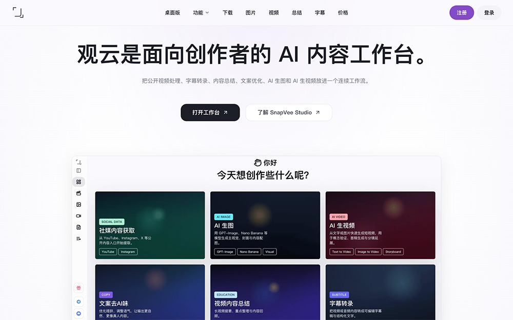 SnapVee Studio官网插图