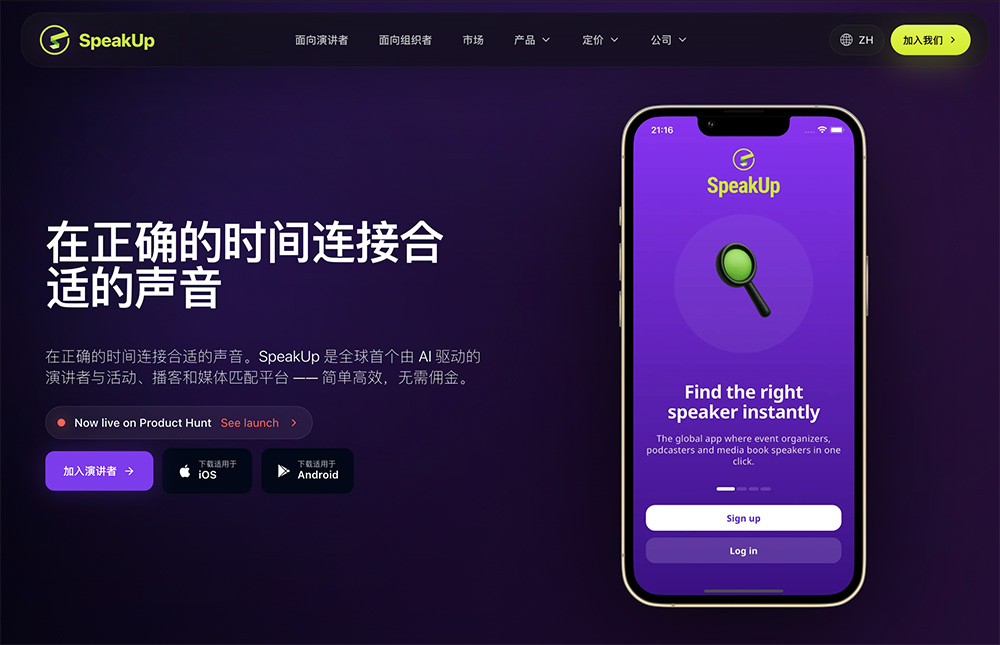 SpeakUp官网：AI智能演讲嘉宾预订平台