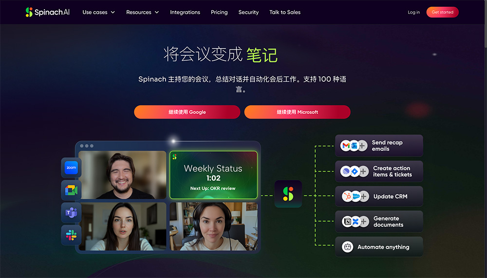 Spinach AI:一款功能强大且灵活的AI会议助手