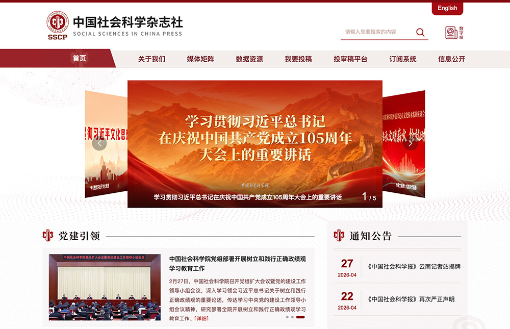 中国社会科学杂志社官网插图