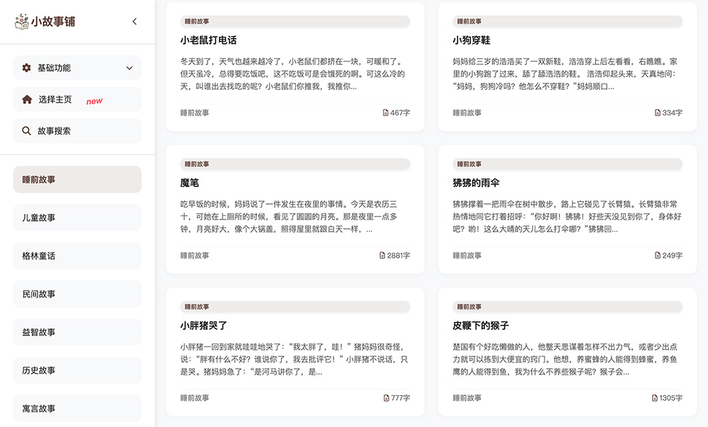小故事铺官网