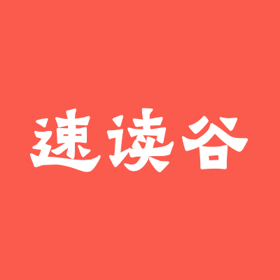 速读谷