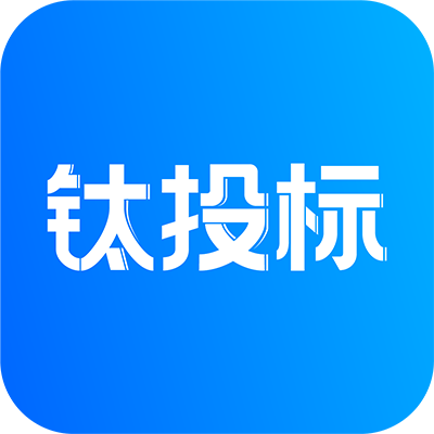 钛投标