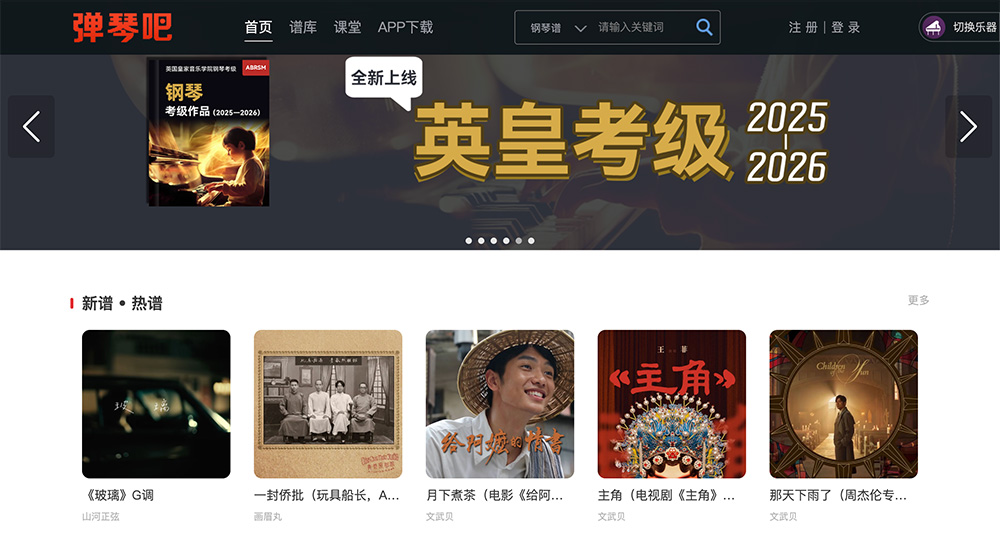 弹琴吧｜综合性音乐乐谱与在线教育平台