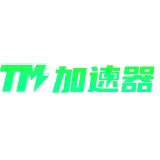 TM加速器