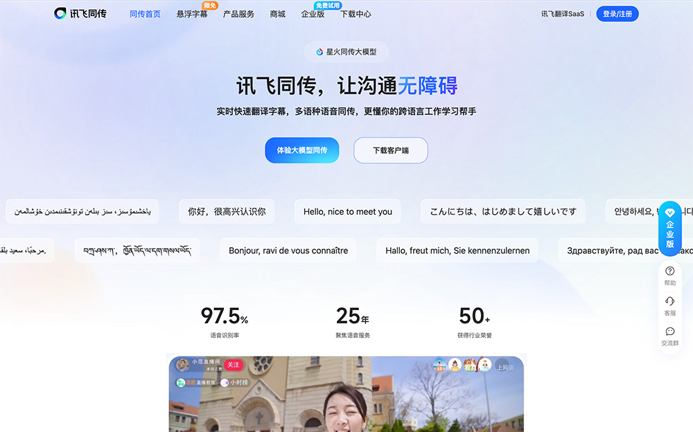 讯飞同传官网：科大讯飞推出的专业级AI同声传译产品