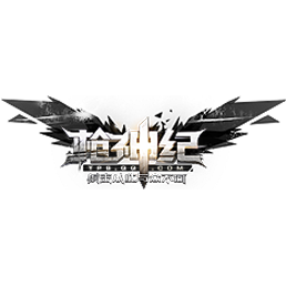枪神纪-TPS