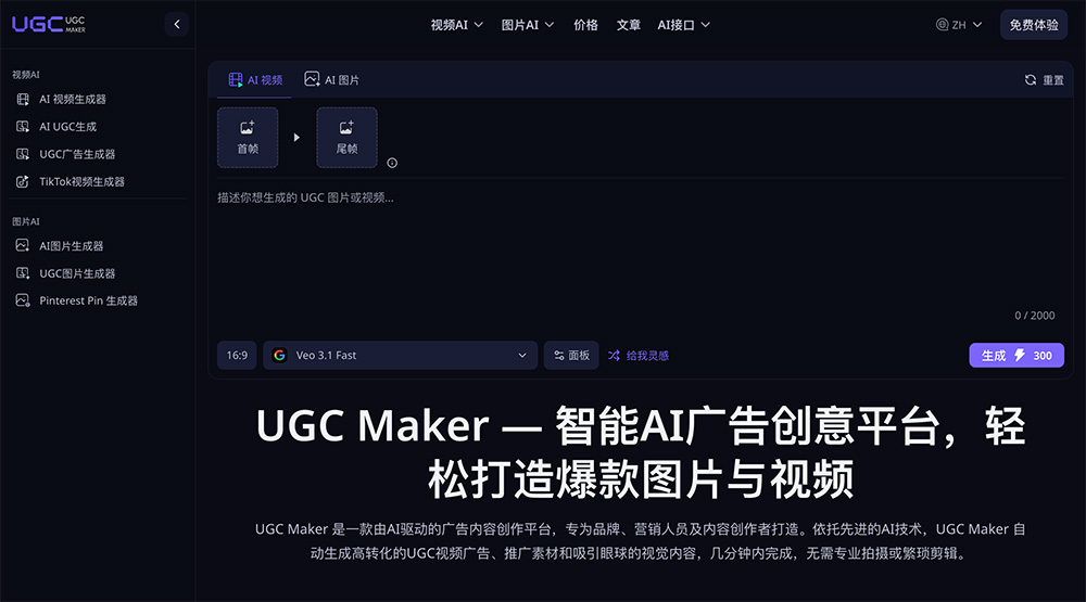 UGC Maker AI：专业级全球UGC广告智能生成平台