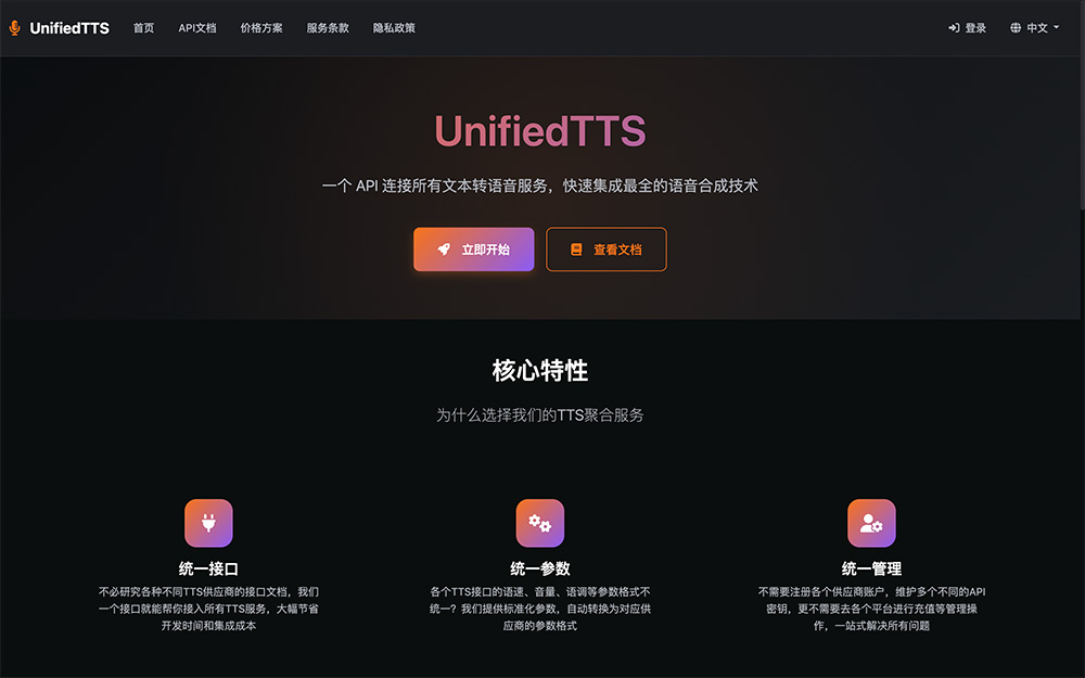 UnifiedTTS：一个API连接所有文本转语音服务