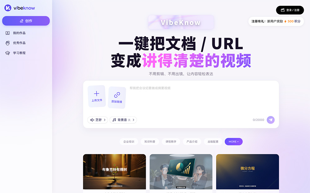 VibeKnow:全球首个AI知识视频创作平台