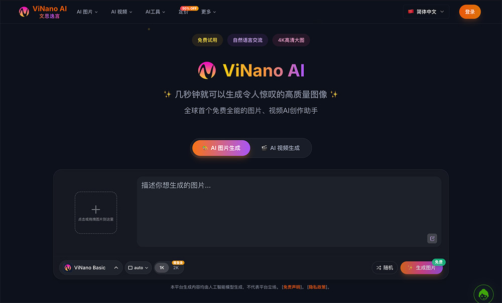 ViNano AI：一站式AI图文视频创作平台