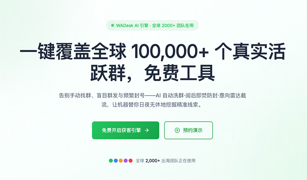 WAGroup官网:一款面向出海业务的WhatsApp群营销自动化工具