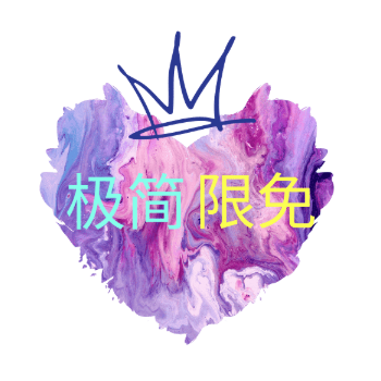 极简限免