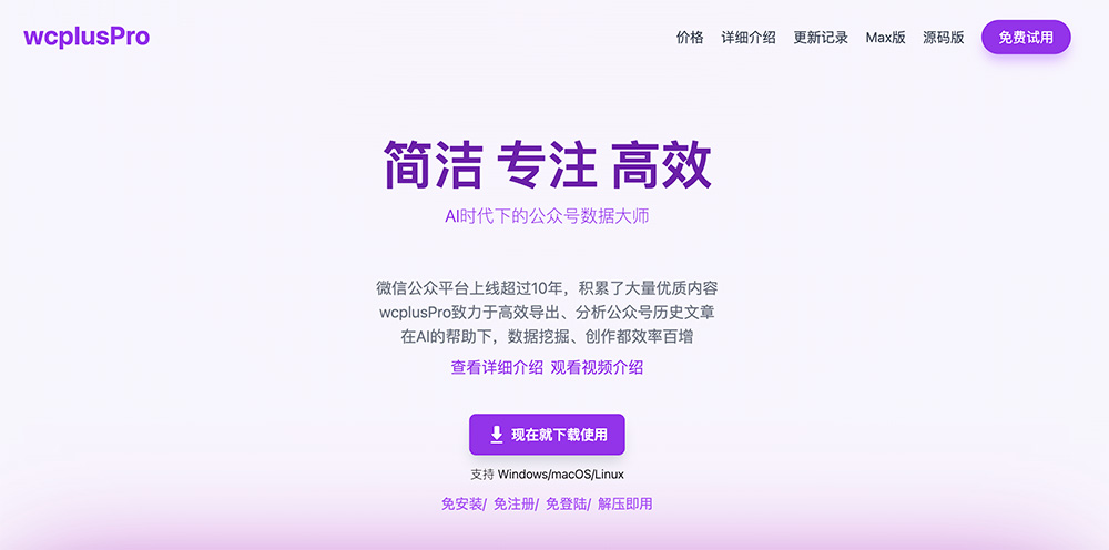wcplusPro：一款专业的微信公众号数据采集与分析工具