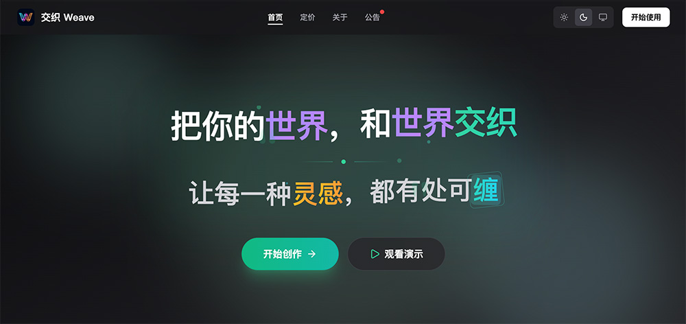 交织Weave官网插图