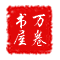 万卷书屋
