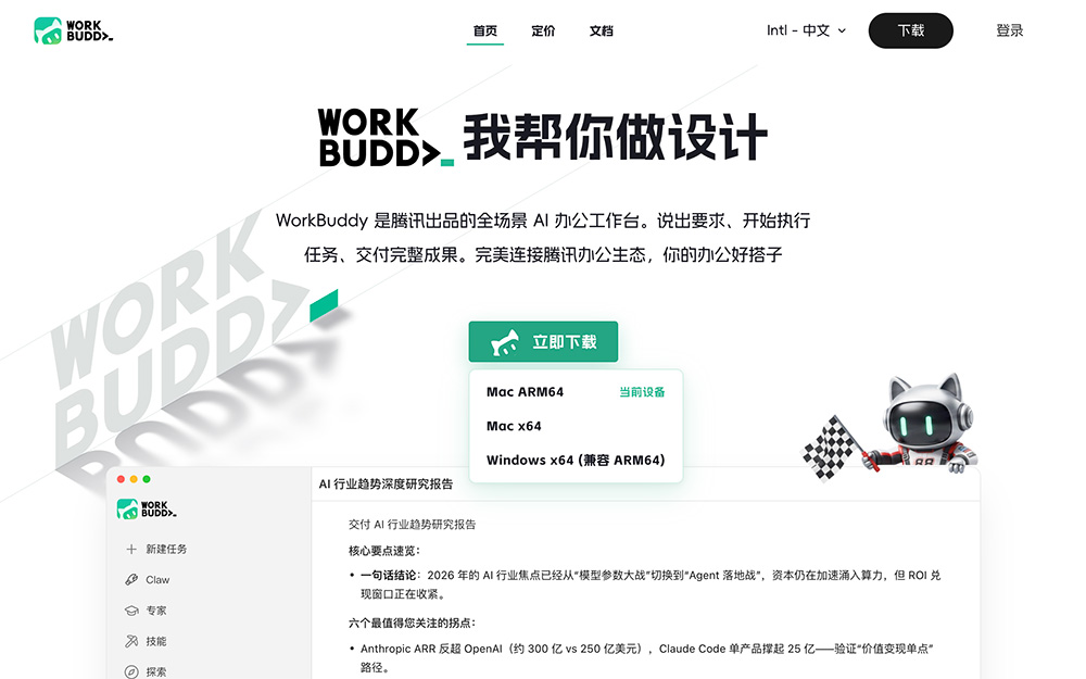 Tencent WorkBuddy官网插图