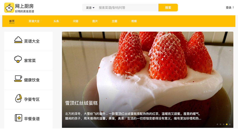 网上厨房｜综合美食菜谱与厨艺交流平台