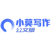 小莫写作公文版
