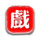 戏迷有约
