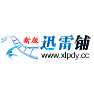 迅雷铺电影网站
