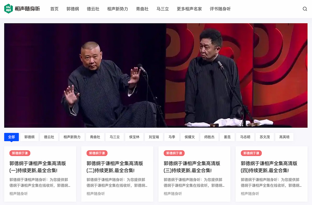相声随身听